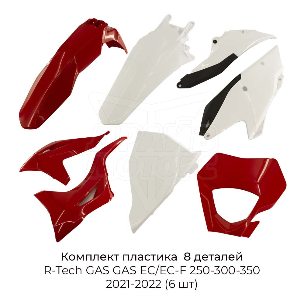 Комплект пластика R-Tech GAS GAS EC/EC-F 250-300-350 2021-2022 (6 шт)