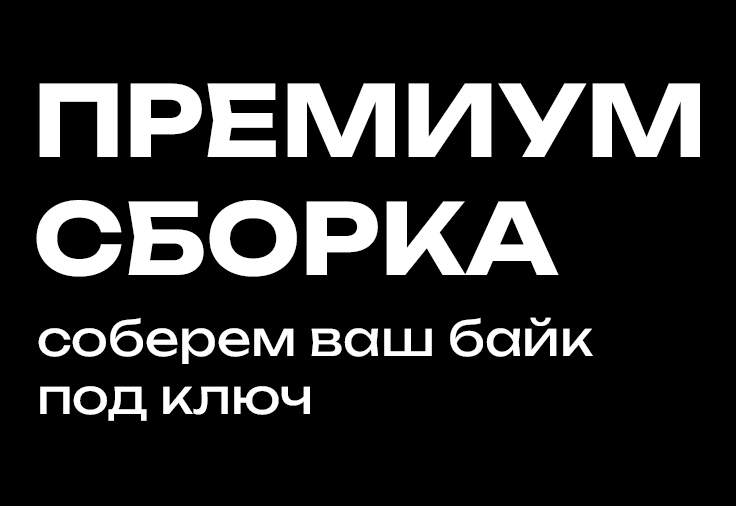 Расширенное нулевое ТО. Премиум сборка мотоцикла под ключ
