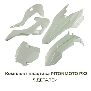 Комплект пластика PITONMOTO PX3